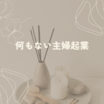 <span class="title">なんの取り柄もない主婦が起業できる？｜“癒しの手”で人生が変わる働き方とは</span>